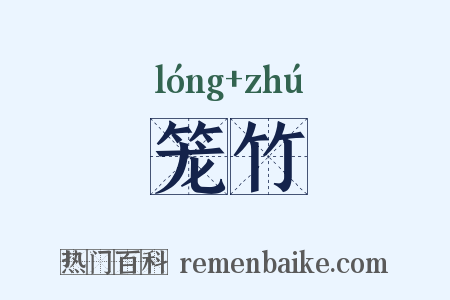 笼竹是什么意思的图片